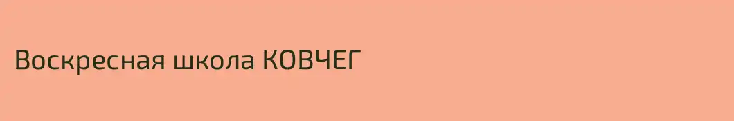 Воскресная школа КОВЧЕГ